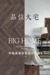 品位大宅 中国高端住宅设计手册 封面