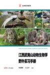 江西武夷山动物生物学野外实习手册 封面