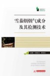 雪茄烟烟气成分及其检测技术 封面