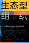 生态型组织  打造或加入商业生态的实践指南 封面