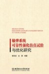 输弹系统可靠性强化仿真试验与优化研究 封面
