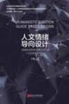 人文情绪导向设计  休闲农业的设计理论与方法 封面
