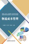 物流成本管理 封面
