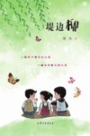 堤边柳 封面