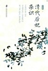 清代后妃杂识 封面