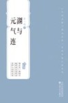 百花中篇小说丛书  湖与元气连 封面