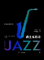 爵士乐传奇 封面