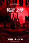 热夜之梦 封面