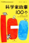 叶永烈科普经典阅读系列  科学家故事100个 封面