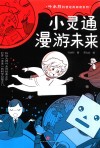 叶永烈科普经典阅读系列  小灵通漫游未来 封面