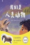 我们是人类动物 封面
