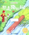 想走路的树  美绘注音版 封面