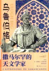 天空建筑师  乌鲁伯格  撒马尔罕的天文学家 封面