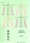 论衡  知所先后  近代人事与文献的考索 封面