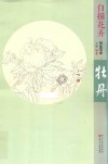 白描花卉写生范本 牡丹 封面