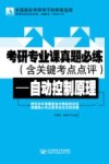 考研专业课真题必练 自动控制原理 封面