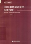 普通高等教育十三五规划教材  SSCI期刊学术论文写作指南 封面