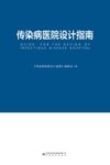 传染病医院建设指南 封面