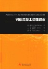 钢筋混凝土塑性理论 封面