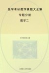 张宇考研数学真题大全解  数学二  专题分册 封面