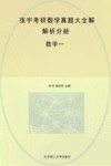 张宇考研数学真题大全解  数学一  解析分册 封面