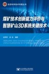 煤矿技术创新能力评价与智慧矿山3D系统关键技术 封面