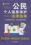 公民个人信息保护法律指南 封面