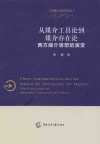 传播大讲堂论丛  从媒介工具论到媒介存在论  西方媒介思想的演变 封面