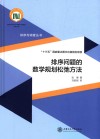 排序问题的数学规划松弛方法 封面