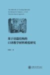 基于语篇结构的口译教学材料难度研究 封面