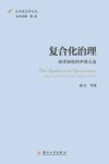 东吴政治学论丛  复合化治理  城市韧性的中国之治 封面