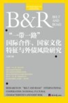 经济学学术前沿书系 一带一路国际合作国家文化特征与外债风险研究 封面