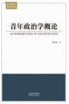 经典教材教参系列 青年政治学概论 封面