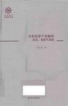 日本经济产业解析  改革、创新、与演进 封面