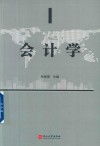 会计学 封面