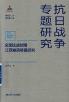 全面抗战时期江西难民移垦研究 封面
