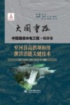 大国重器中国超级水电工程  窄河谷高拱坝枢纽泄洪消能关键技术 封面