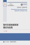 高效毁伤系统丛书  现代引信地磁探测理论与应用 封面