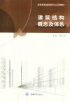 建筑结构概念及体系 封面