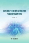 自然垄断行业竞争性业务的开放与政府管制调整研究