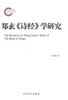 郑玄诗经学研究 封面