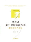 经营者集中申报标准及其新经济时代应对 封面