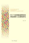 基于全球税制透明化的国际避税与反避税研究 封面