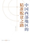 中国西部地区的精准脱贫之路 封面