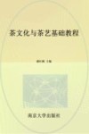 茶文化与茶艺基础教程 封面