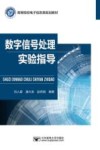 普通高等教育“十三五”规划教材 数字信号处理实验指导 封面
