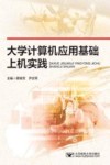 大学计算机应用基础