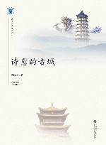 诗意的古城 封面