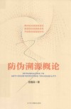 防伪溯源概论 封面