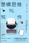 逻辑思维与写作 封面